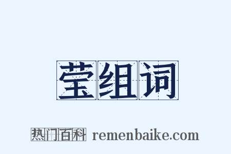 莹组词是什么意思的图片